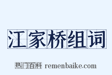 江家桥组词是什么意思的图片